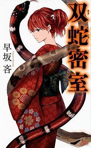 雙蛇密室