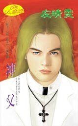 神父(影子殺手/幻影殺手系列雲影篇)