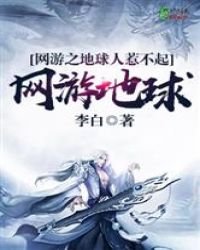 網遊之地球人惹不起