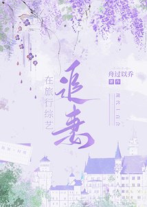 在旅行綜藝追妻