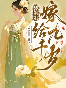 替姐姐嫁給九千歲/一條鹹魚嫁太監,我徹底躺平了