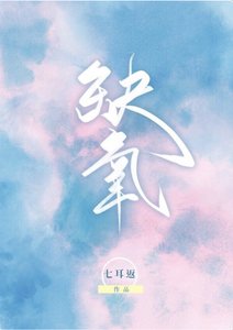 缺氧