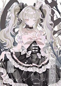 (咒回同人)領域展開——全體降智!