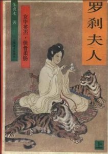 羅剎夫人