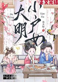 大明小戶女