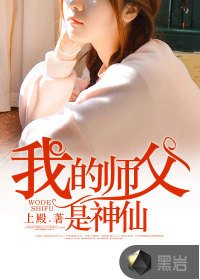 我的師父是神仙/修仙狂少