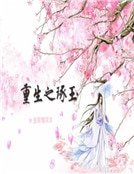 重生之琢玉