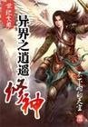 異世之逍遙修神