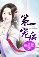 第一寵後