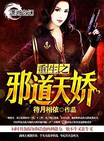 重生之邪道天娇/重生之鬼医天娇