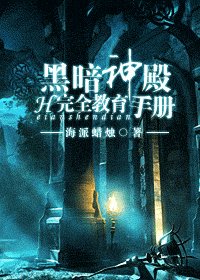 黑暗神殿完全教育手册