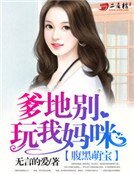 腹黑萌寶：爹地別玩我媽咪