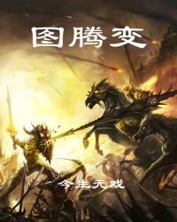 圖騰變