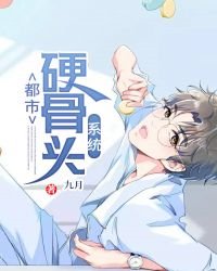 都市硬骨头系统