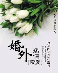 索愛：婚外迷情