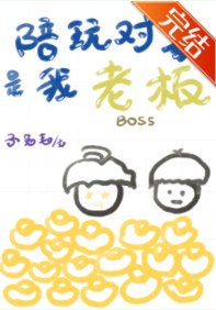 陪玩对象是我老板