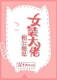 相公他是女装大佬（穿书）