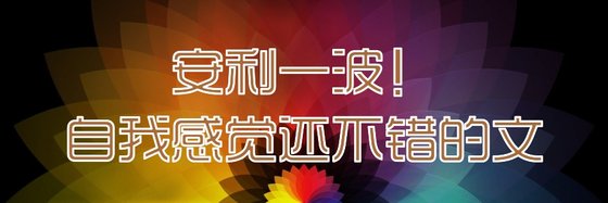 安利一波！自我感觉还不错的文