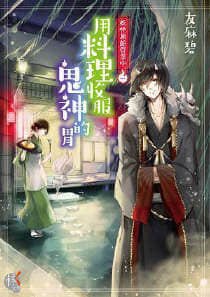 妖怪旅館營業中