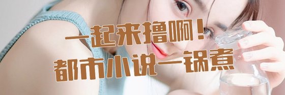 一起來擼啊！都市小說一鍋煮