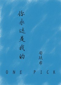 你永遠是我的onepick [娛樂圈]
