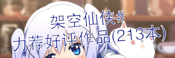 架空仙俠#力薦好評作品(213本)