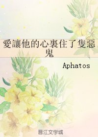 愛讓他的心裏住了只惡鬼
