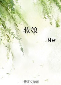 妆娘