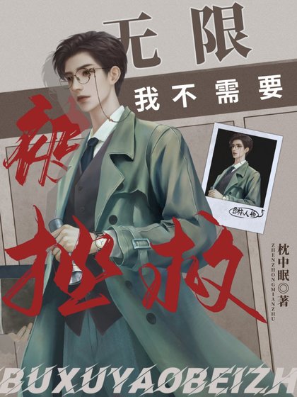 我不需要被拯救［無限］