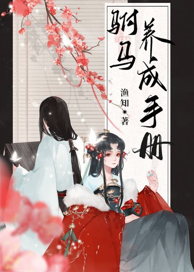 駙馬養成手冊(重生)