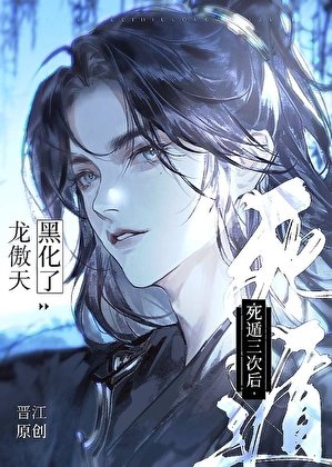 惡毒美人死遁三次後[穿書]