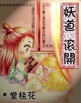 妖道，滚开